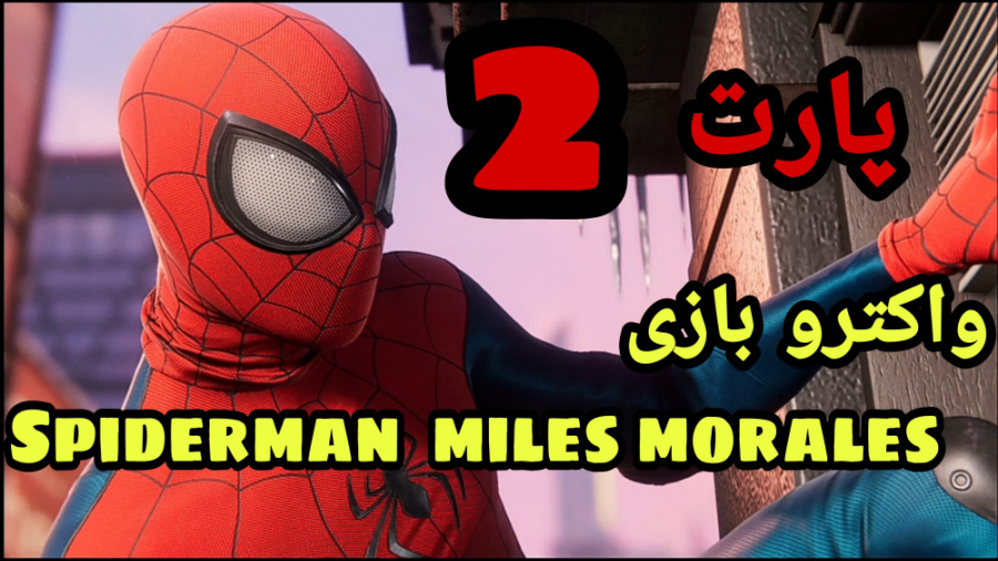 واکترو بازی spiderman miles morales پارت 2