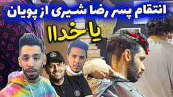 انتقام پسر رضا شیری از پویان ی...