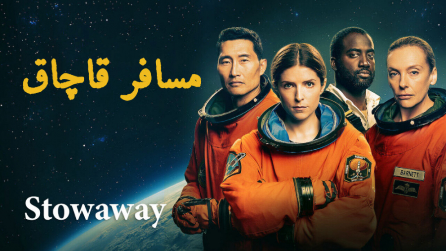فیلم مسافر قاچاق Stowaway درام ، علمی تخیلی | 2021 زمان6969ثانیه