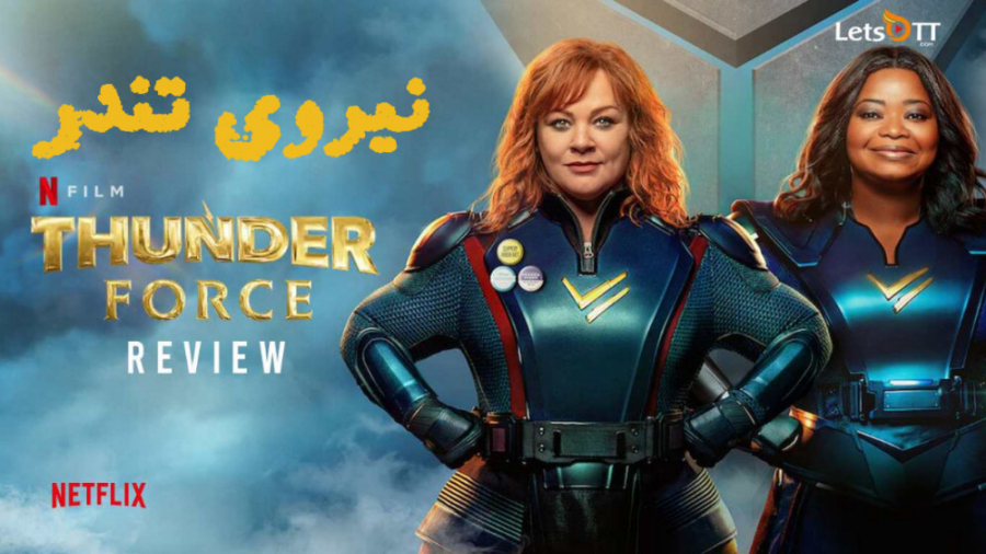 فیلم نیروی تندر Thunder Force اکشن  | 2021 | دوبله فارسی زمان6215ثانیه