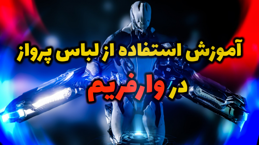 آموزش وارفریم پارت 4 - لباس پرواز گرفتن ، وارد کلن شدن