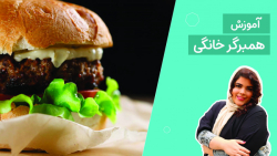 طزر تهیه همبرگر خانگی_بسیار خوشمزه و لذیذ
