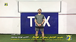 تمرین آموزش افزایش پرش در فوتبال در آکادمی روستوف