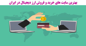 برترین , سایت , خرید , فروش , ارز , دیجیتال , بیت , کوین , ایران , صرافی , برتر , ایرانی , مکانی , مناسب , ارزهای , رمزنگاری , مهمترین , وظایف , اولیه , معامله , گر , سرمایه , گذار , علاقه , مند , حوزه , انتخاب , مطمئن , کارآیی , نامناسب , مسیر , مملو , فعالیت , مقابله , هک , مواجه , ریسک , تلاش , مستمر , اشتباهی , هدایت