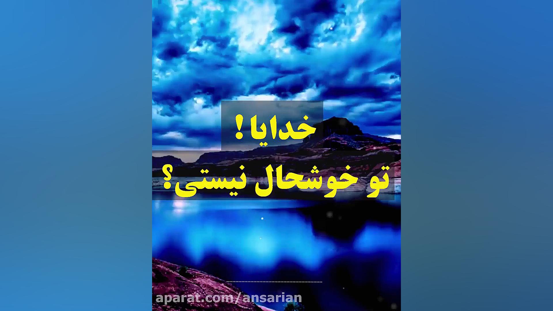خدایا! تو از اینکه ما سر سفرتیم خوشحال نیستی؟ زمان99ثانیه