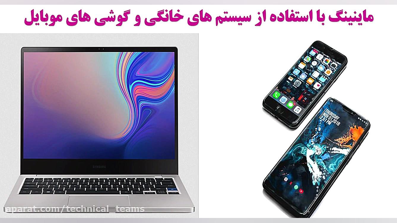 ماینر , Miner , دستگاه , استخراج , درآمد , کسب , کنیم؟ , اغلب , افرادی , ارزهای , دیجیتال , سر , کار , ماینینگ , آشنایی , تعریف , ساده , می‌توان , سیستمی , انواع , ارز , معین , طراحی