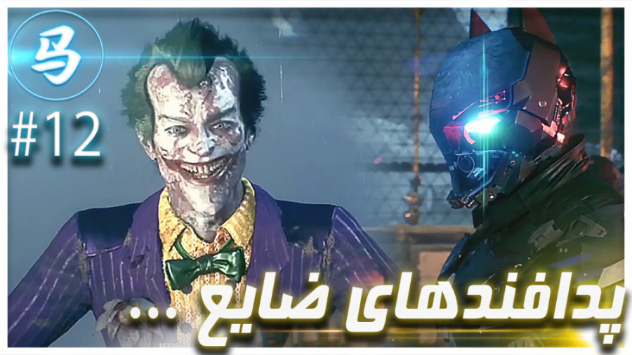 Arkham Knight - قسمت12