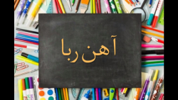 آهن رباـ پایه اول ـنشاط2 علوم ـ شماره 7