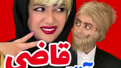 کلیپ طنز سرنا امینی :: طنز سرن...