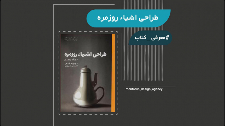 معرفی کتاب طراحی اشیاء روزمره - دونالد نورمن زمان700ثانیه