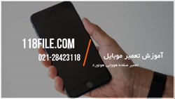 آموزش تصویری تلفن همراه | د ګر...