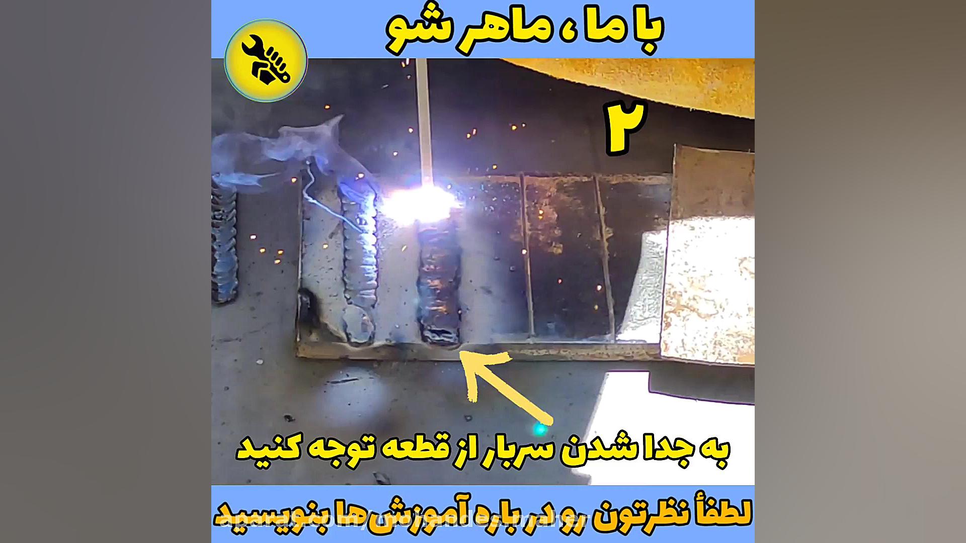 جوشکاری حرفه‌ای با اینورتر، از تئوری تا عمل زمان213ثانیه