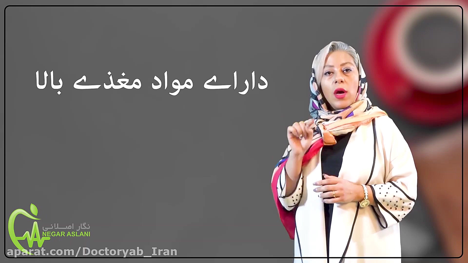 دکتر نگار اصلانی تغذیه دکترای مدیریت، کارشناسی ارشد تغذیه لیفت گردنایمپلنت دندان