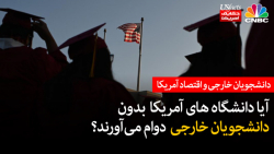 آیا دانشگاه های آمریکا بدون دانشجویان خارجی دوام می آورند؟