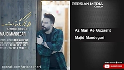 آهنگ جدید مجید ماندگاری  از من...