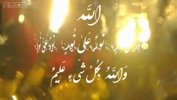 کلیپ قرآن &laquo;آیه نور&raquo...