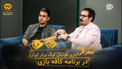 معرفی بازی فوتبال لیگ برتر ایران در برنامه کافه بازیPES2021PGL moddingway