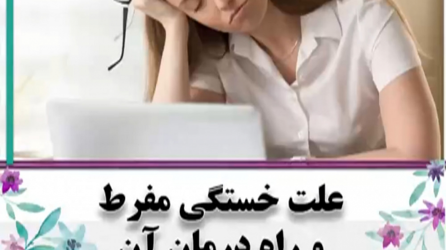 علت خستگی مفرط و راه های درمان آن دکتر فاطمه مرادی متخصص طب ایرانی
