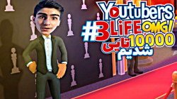 گیم پلی بازی شبیه ساز زندگی یوتیوبرا یوتیوبرزلایف 3# Youtubers Life