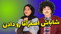 سرنا امینی | طنز سرنا امینی |...