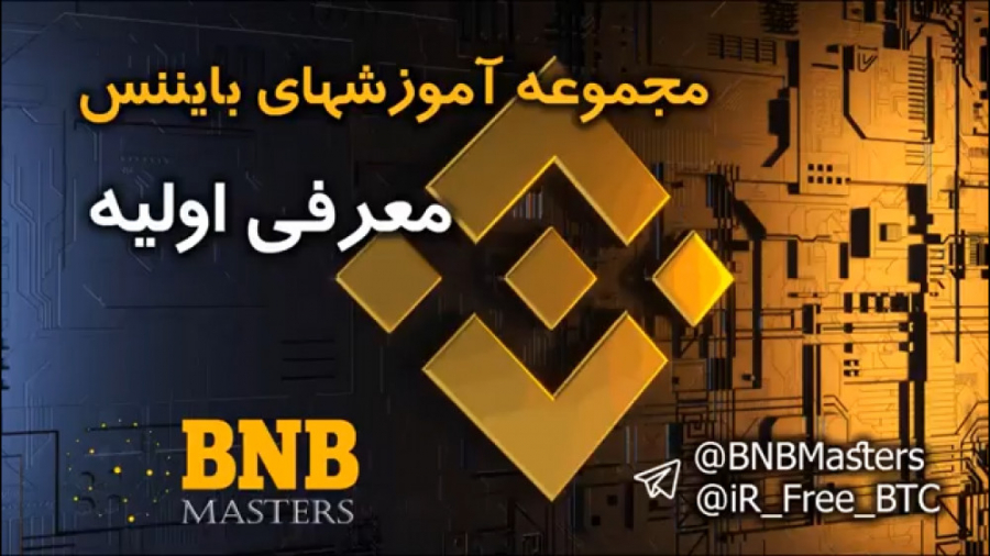 صفر , صد , صرافی , بایننس , ویدیو , Cryptocurrency , exchange , company , اگه , لینک , بنده , ثبت , داخل , درصد , کارمزد , معاملات , بدید , https: , www , binance , com , register?ref=CVKG72BX