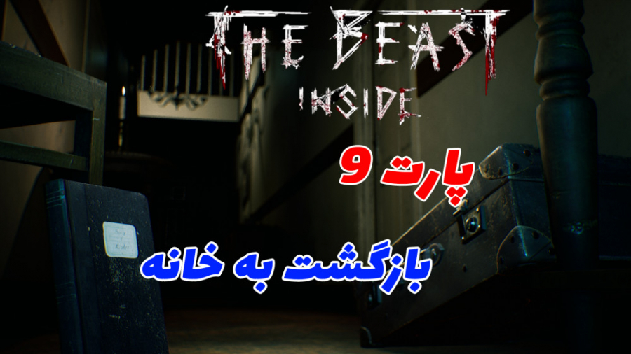 گیم پلی بازی ترسناک پارت9 بازگشت به خانه The Beast inside Part9