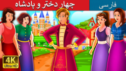 چهار دختر و پادشاه  داستان های...