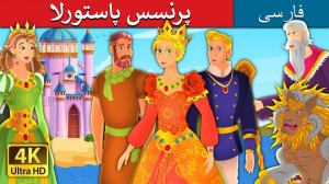 پرنسس پاستورلا  داستان های فار...