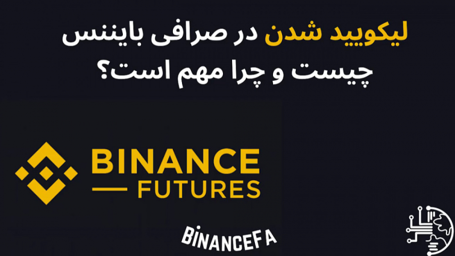 لیکویید , صرافی , بایننس , مهم , است؟ , ادامه , ویدیوهای , آموزش , پست , سراغ , تریلینگ , استاپ , فیوچرز , پرداختیم , کامل , قسمت , آشنا , شدیم , نوبت , رسیده , خیلی , راحت , کاری , نیاز , انجام , دهید , ویدیو , تماشا , کنید:


https: , binancefa , com , binance , what-is-liquidation-in-bainance-exchange