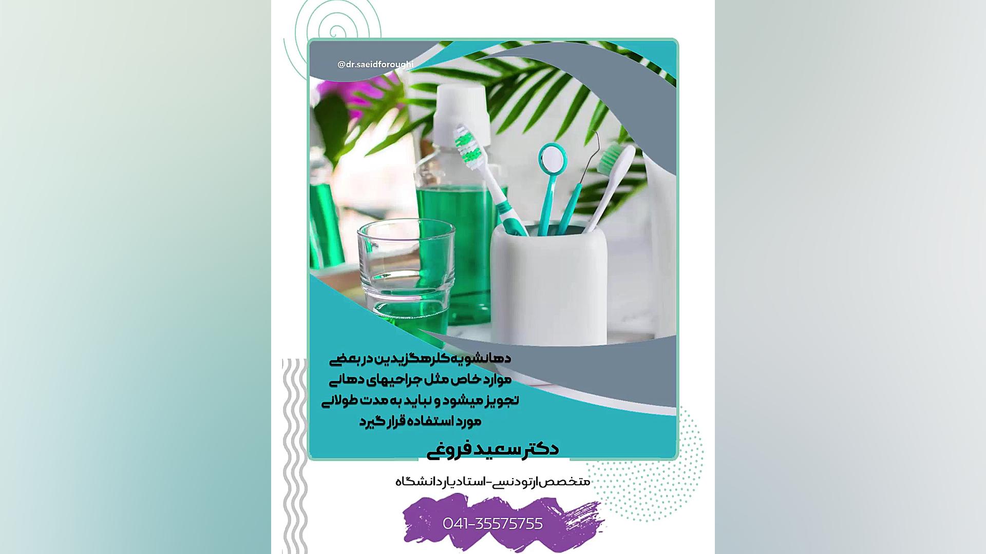 رنگ گرفتن دندانها با دهانشویه کلرهگزیدین دکتر سعید فروغی متخصص ارتودنسی