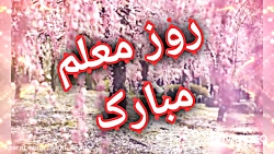 کلیپ تبریک روز معلم روز معلم م...