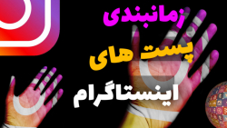 زمانبندی پست های اینستاگرام بصورت کامل