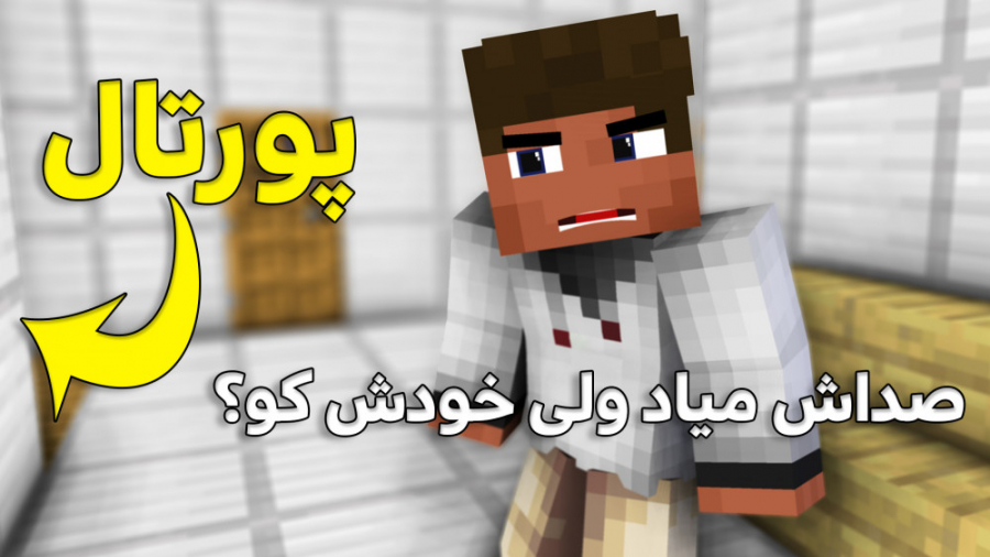 MINECRAFT WITH BALDO | ندر پورتالتو توی خونه مخفی کن! ماینکرفت ماینکرافت