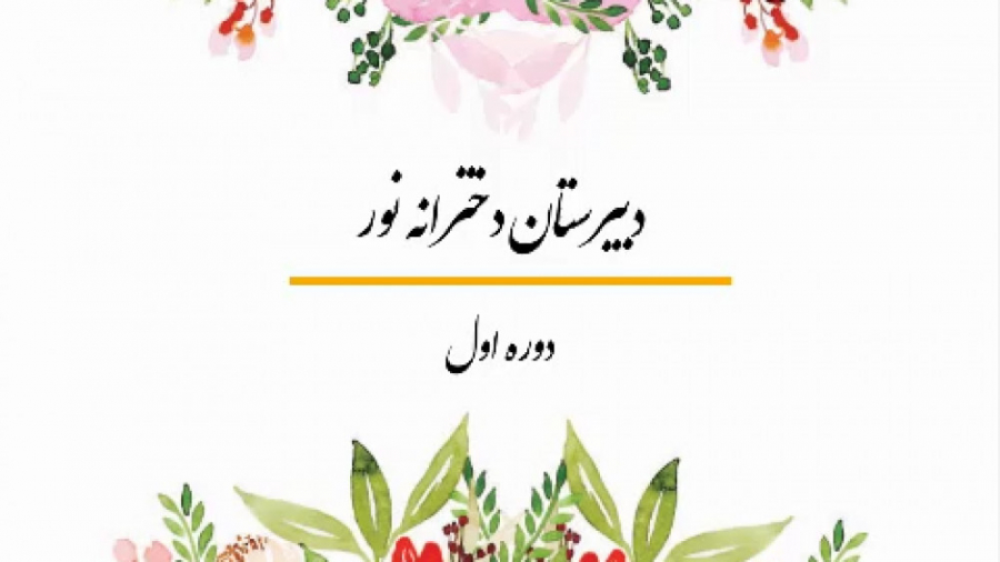 معرفی دبیرستان دخترانه نور دوره اول - بندرعباس زمان263ثانیه