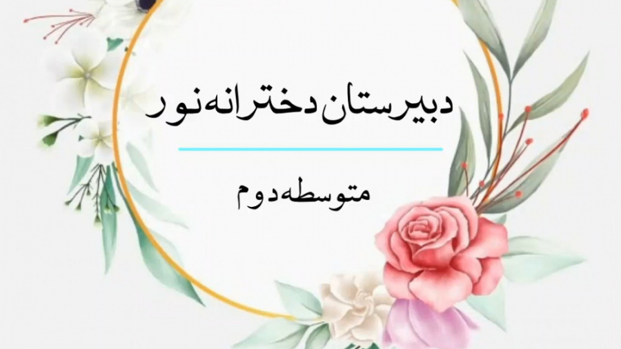 معرفی دبیرستان دخترانه نور دوره دوم - بندرعباس زمان248ثانیه