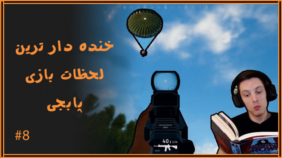 خنده دارترین لحظات بازی پابجی ... PUBG فان #8