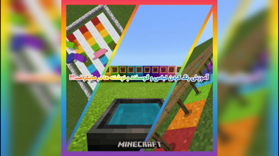 آموزش رنگ کردن لباس و گوسفند و نوشته ها در ماینکرافت!!! | MineCraft