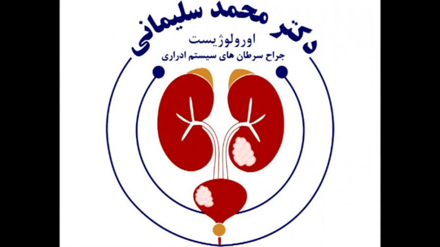 سرطان پروستات چیست ؟ دکتر محمد سلیمانی