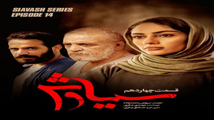 سرال سیاوش قسمت 14 چهاردهم زمان75ثانیه