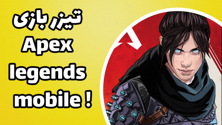 تیزر بازی Apex legends موبایل !