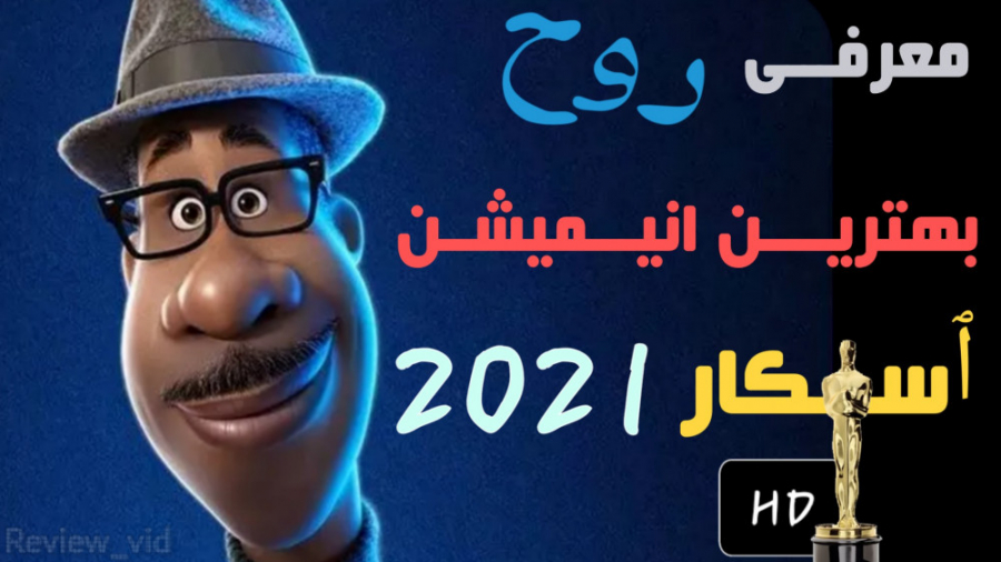 معرفی بهترین انیمیشن اسکار 2021 _ روح SOUL زمان126ثانیه