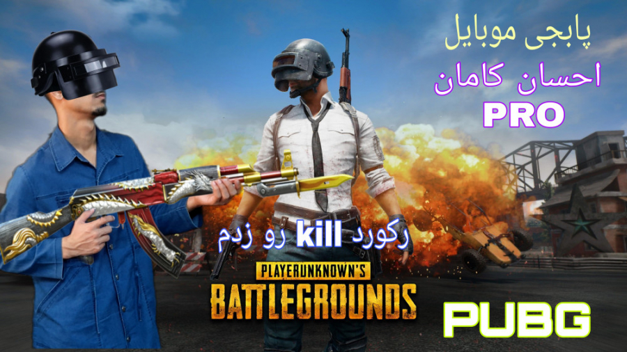 گیم پلی پابجی موبایل /احسان کامان Pro است/ PUBG Mobile (درخواستی)