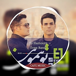 آهنگ جدید ایوان بند{تو همونی}