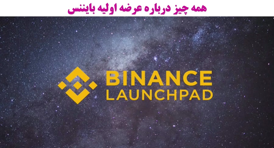 عرضه , اولیه , بایننس , نحوه , کسب , سود , فیلم , آموزش , ارز , دیجیتال , بررسی , صرافی , لانچ , پد , شناخته , پرداخته , درآمد , پلتفرم , سایر , بخش , مرتبط , توضیح