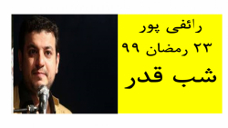 استاد رائفی پور - شب قدر چگونه دعا کنیم؟