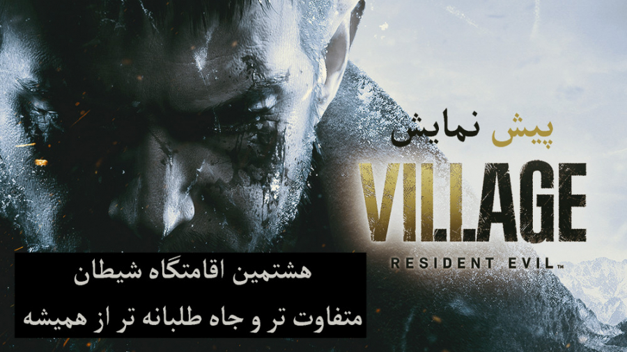 پیش نمایش RESIDENT EVIL 8 VILLAGE