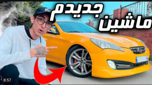 ولاگ | فیمس حاجی | ماشین جدید...