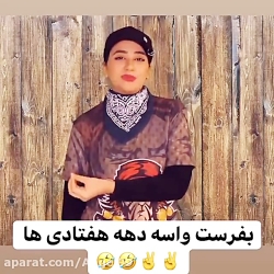 بچه های ده هفتاد  کلیپ جدید سر...