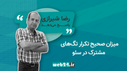 میزان صحیح تکرار تگ‌های مشترک...