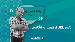 تغییر URL از فارسی به انگلیسی